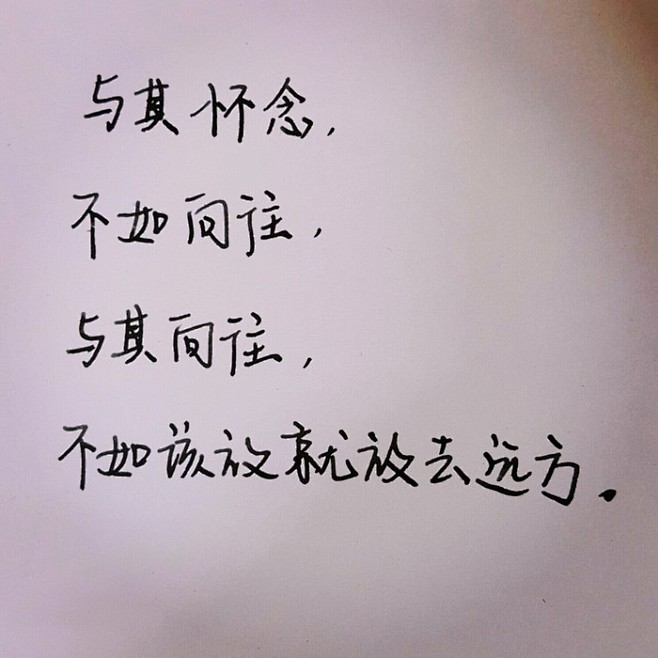 17:44:54#手写文字##唯美语录##手写##励志语录##文艺范#文案