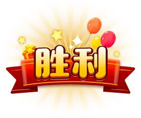 胜利