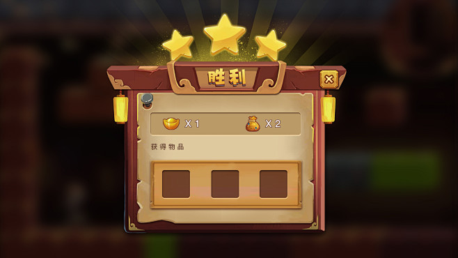 胜利界面