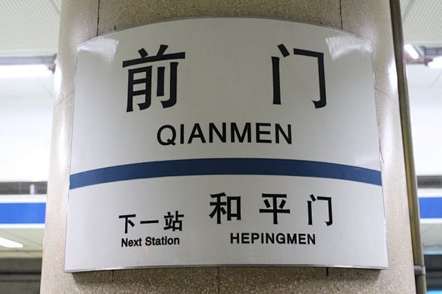 "前门"地铁站牌,sogamu