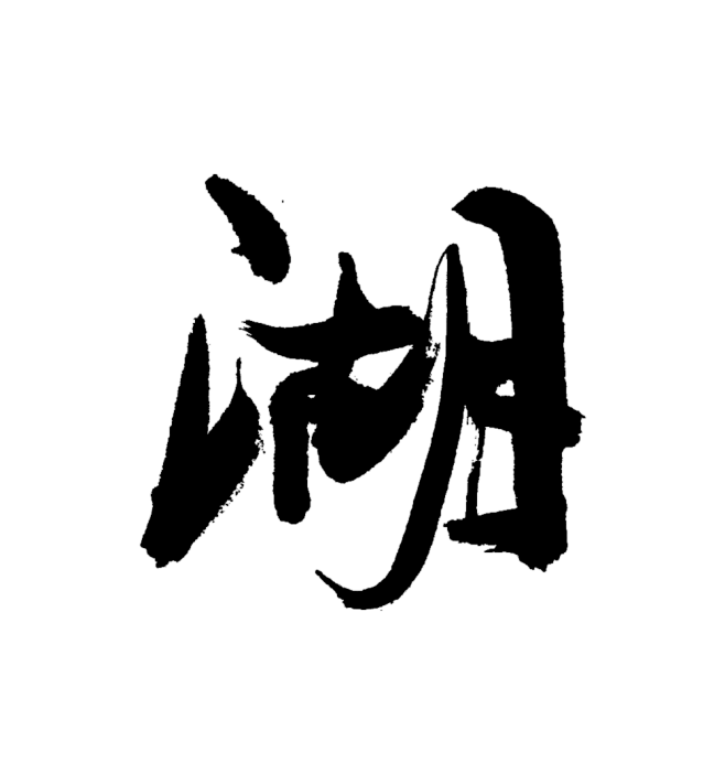 懂了就懂了从zhangella转采于2019-11-12 09:20:18湖字懂了就懂了该