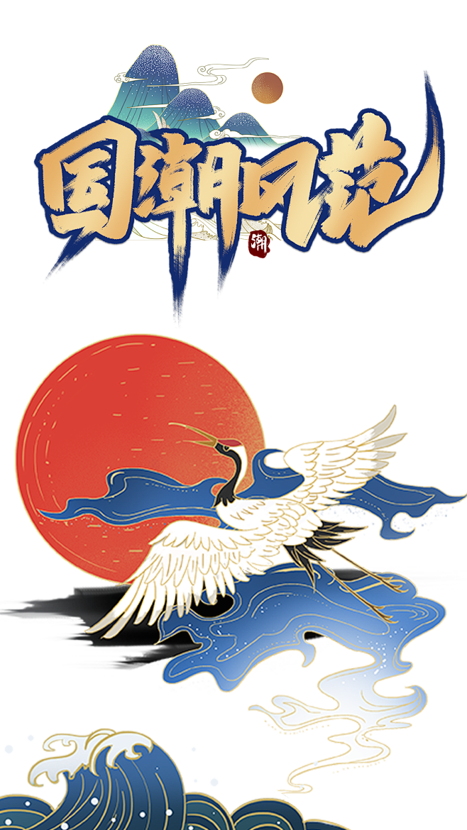 中国风国潮风范
