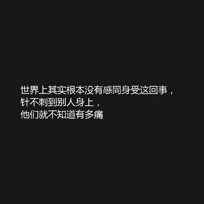 无法触碰的爱从顾怯转采于2021-03-29 12:48:53朋友圈文案黑色背景图