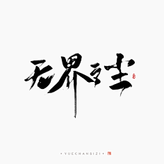 毛笔字