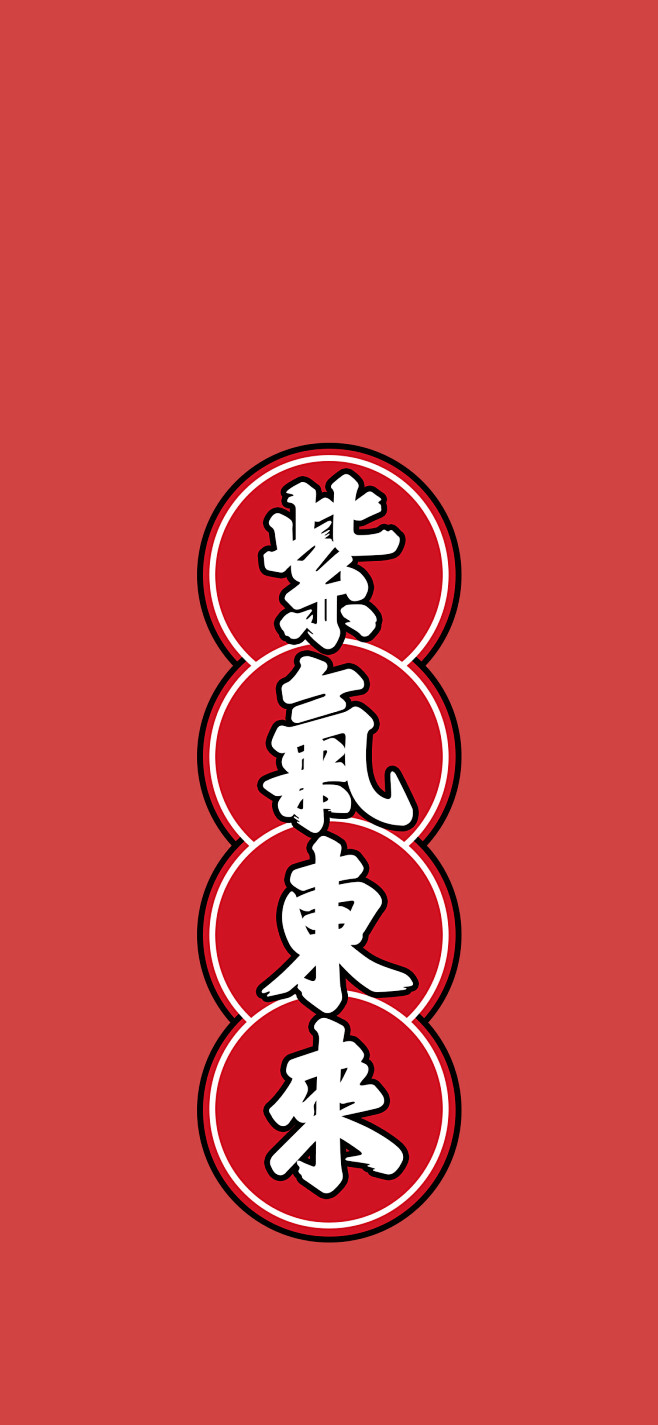 2021新年手机壁纸紫气东来