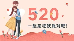 520情人节节点祝福告白广告banner