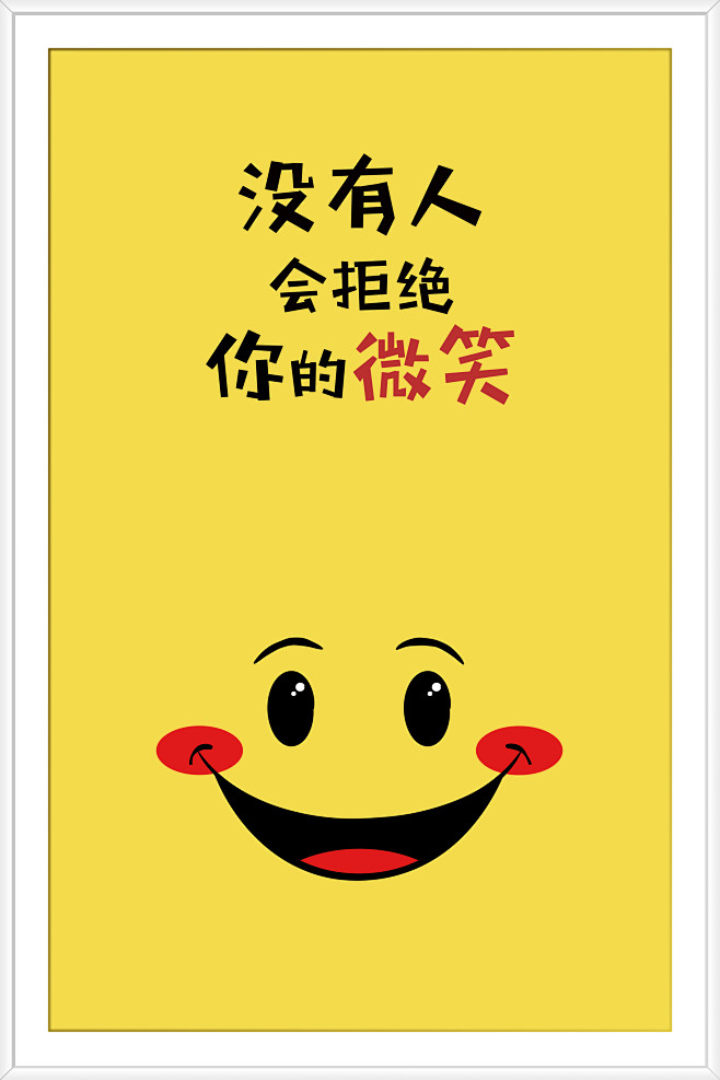 文化墙 励志 励志语句 语句 名言 名句 企业核心文化 核心文化 微笑