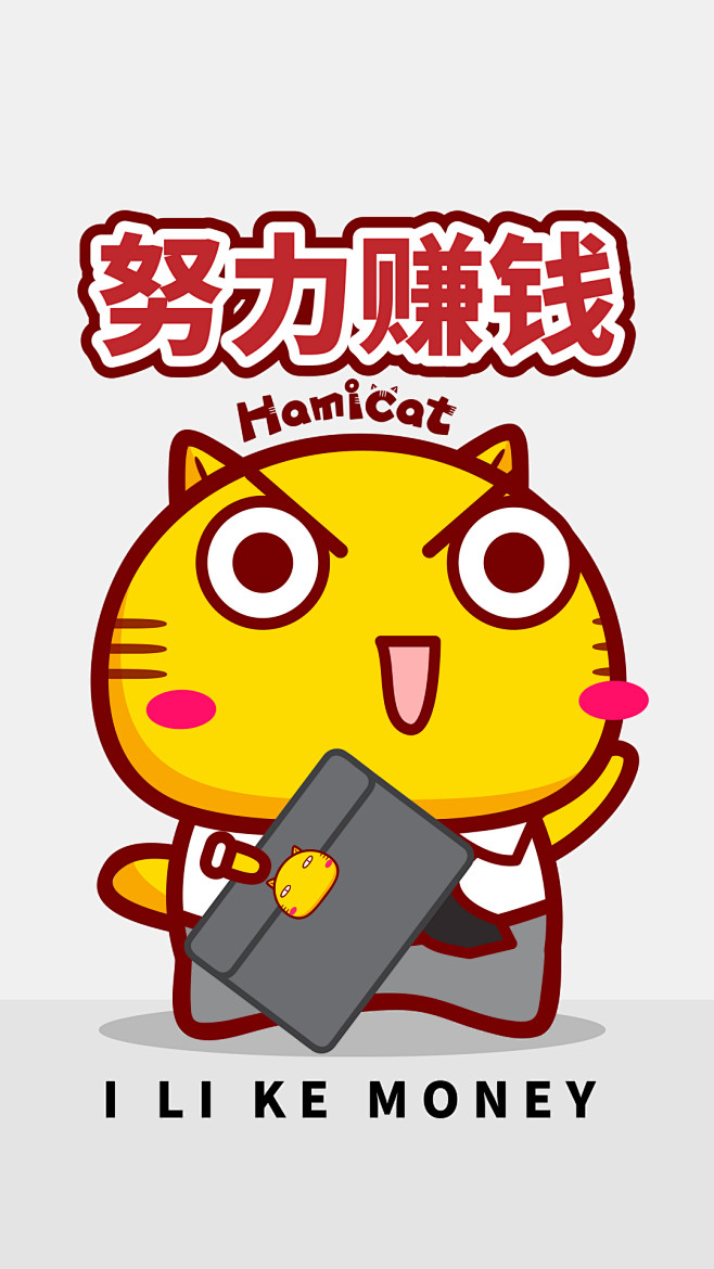 努力赚钱