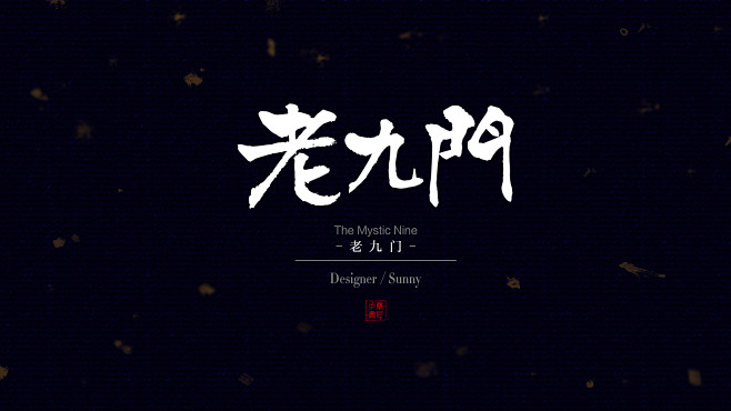 丨老九门丨盗墓笔记丨九层妖塔丨二月红丨南派三叔丨鬼吹灯丨胡八一