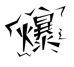 爆
