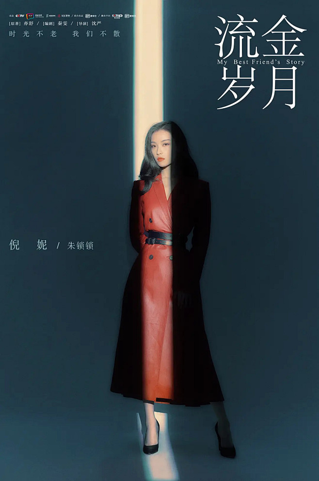 影视剧海报流金岁月倪妮