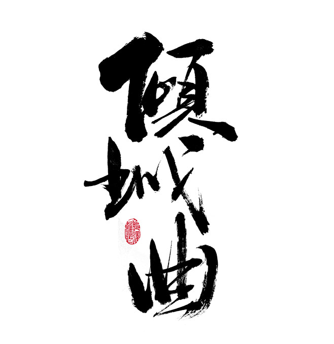 无名古风音乐社倾城曲古风所有看见的字素由本社聆泽微博账号聆泽la