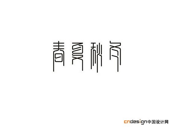 uliy从さあ78613354转采于2021-09-04 10:29:16春夏秋冬字体