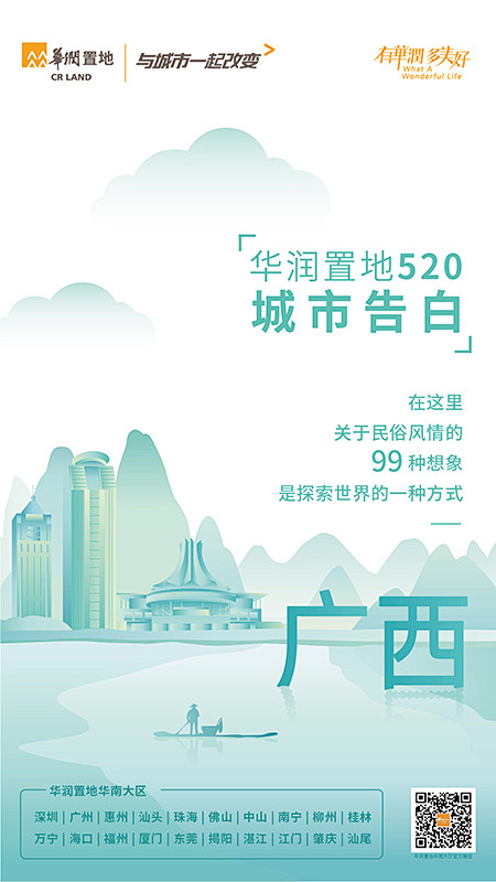 品牌专题华润置地520城市告白