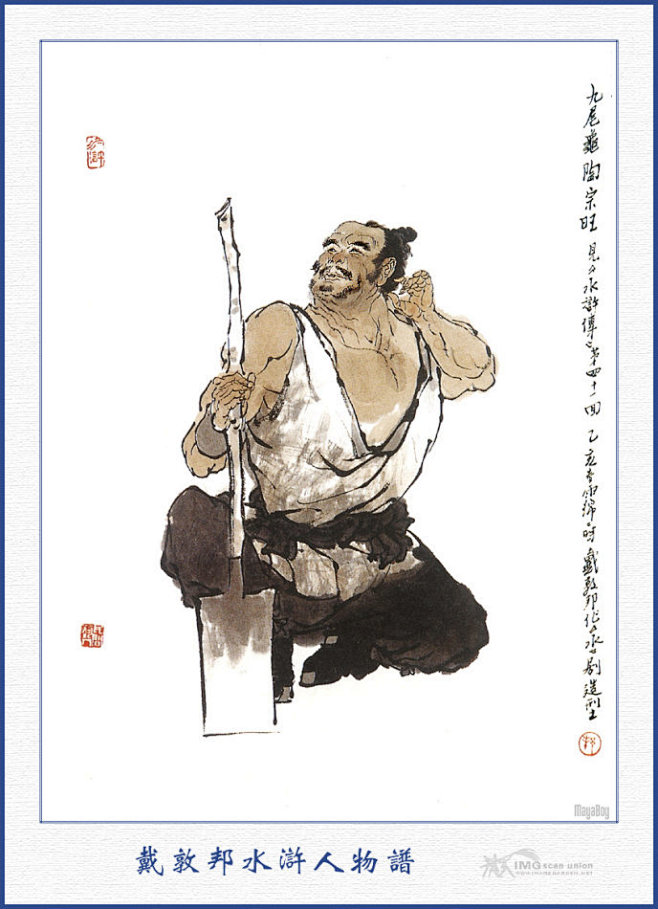 电视剧水浒传一百零八将人物图谱戴敦邦作