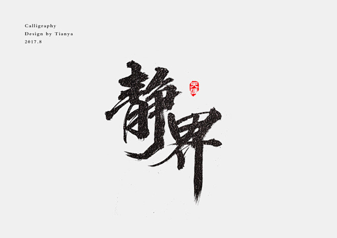 毛筆字