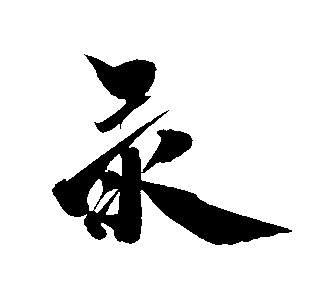 录
