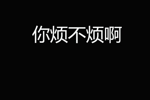 我说这句话的时候是真的很烦