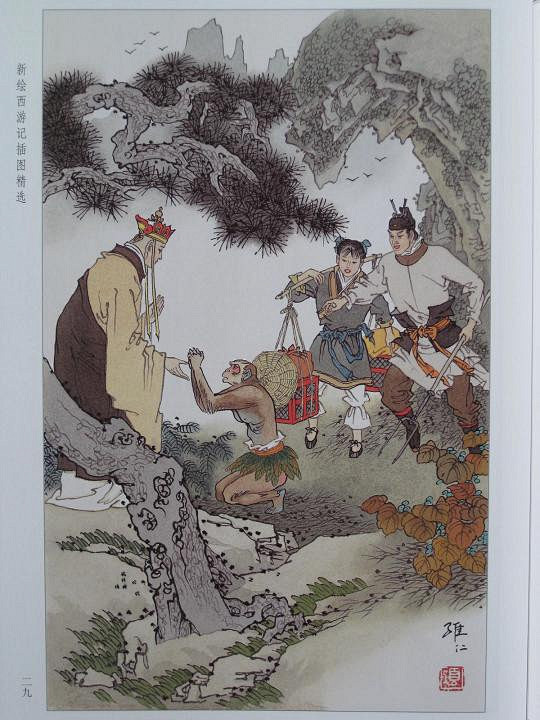 项维仁项维仁窦世魁新绘西游记插图精选欣赏