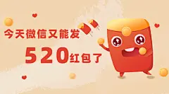 520情人节活动促销红包横版海报