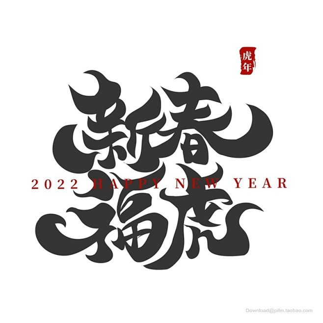 虎年賀卡 虎年吉祥 虎年大吉 生肖虎 卡通虎 2022字體 2022藝術字