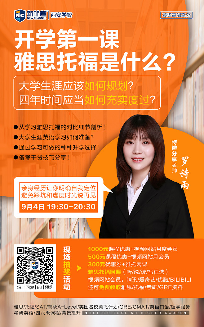 开学第一课雅思托福讲座海报