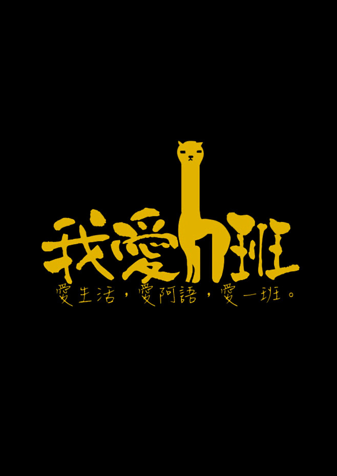 我爱一班班服设计