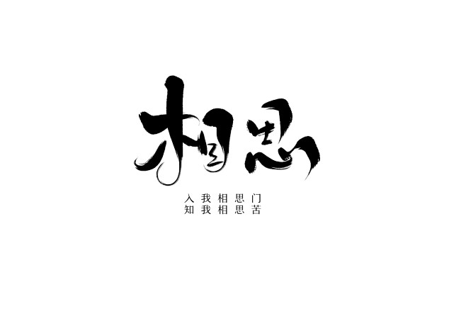 入我相思门知我相思苦七海板写禁盗关注可用