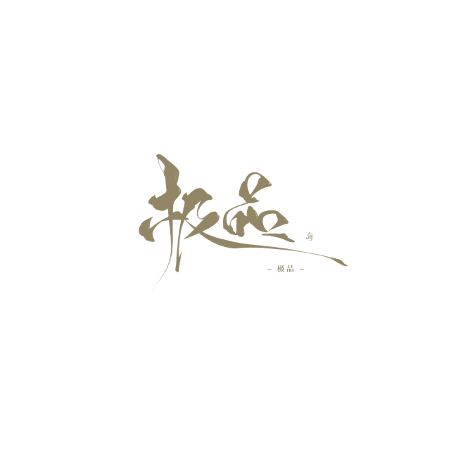 免扣字素极品芘赋