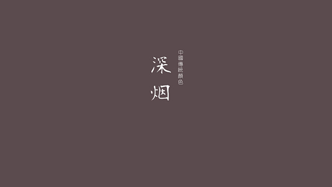深烟属于中国的色彩沉静中的大气色彩