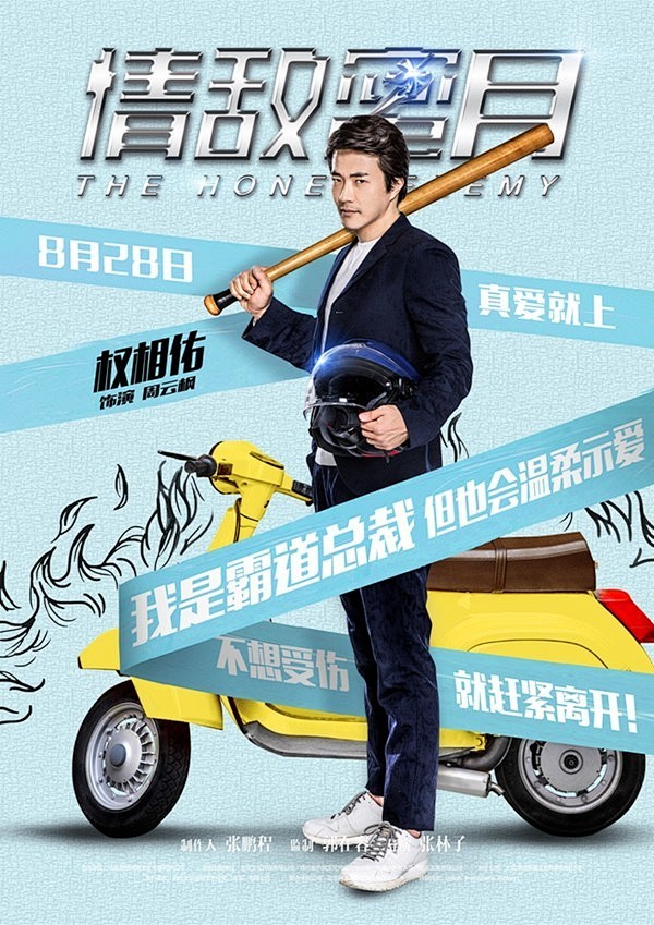 霍建华张雨绮情敌蜜月高清电影海报设计欣赏