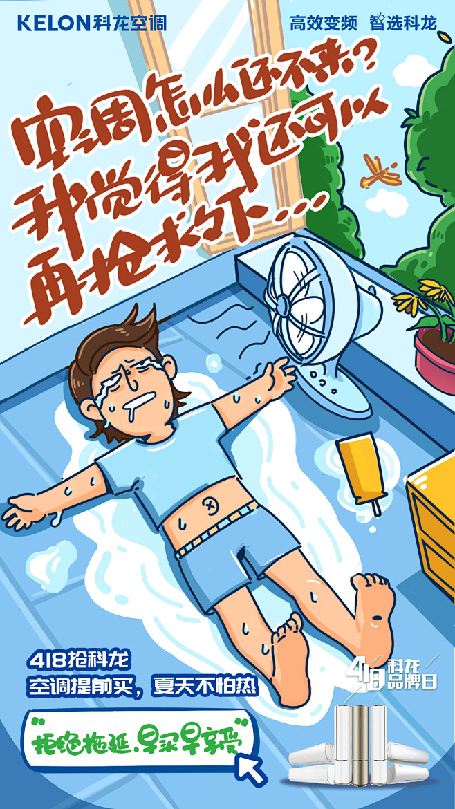 科龙空调拒绝拖延海报
