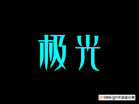 艺术字书法字标志极光
