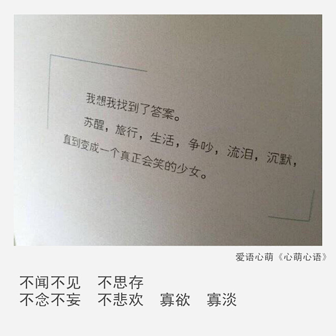 不闻不见不思存不念不妄不悲欢寡欲寡淡刘国健心萌心语的照片微相册