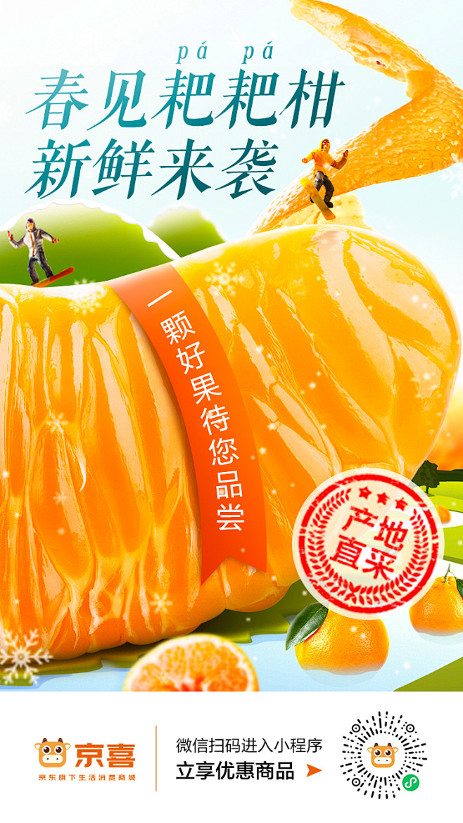 春见耙耙柑产地直采促销专题活动海报