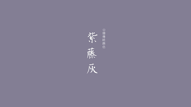 紫藤灰