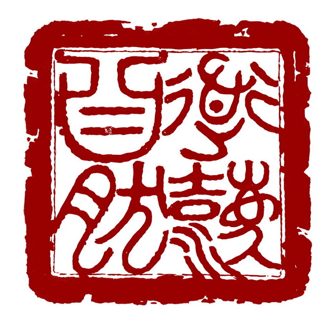 墨印章