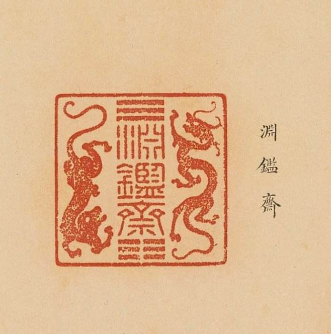 康熙皇帝之宝图片印章图片