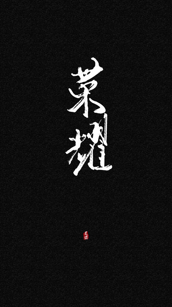荣耀手机壁纸