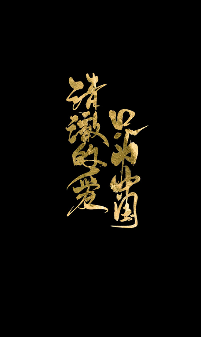 清澈的爱只为中国字素