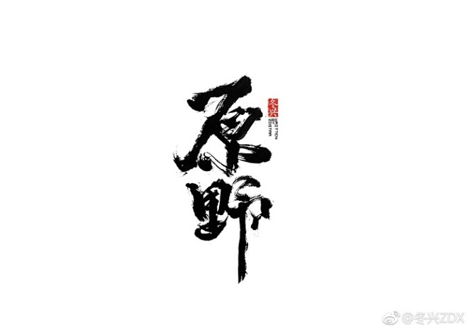 原野