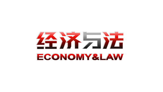 经济与法东道设计