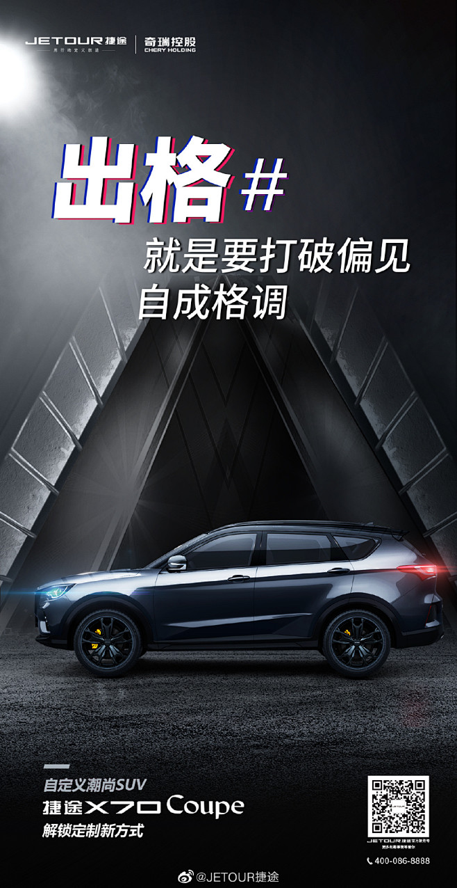 捷途汽车海报
