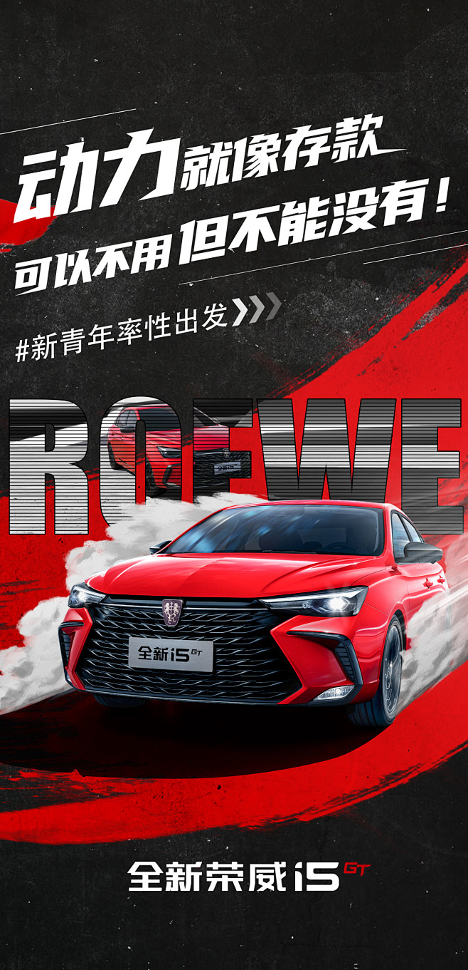 荣威i5gt态度海报2