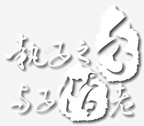 中式婚藝術字高清素材與子偕老與子偕老藝術字中式婚禮偕手婚紗執子之