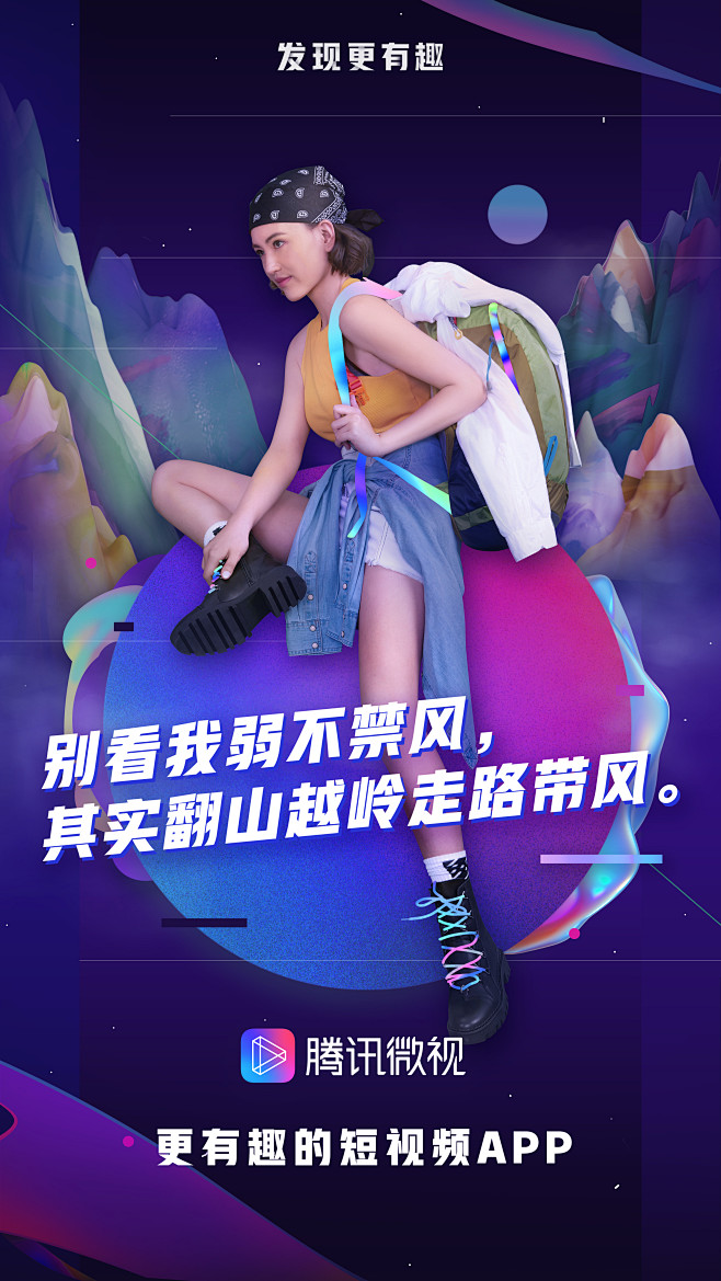 腾讯微视海报旅行