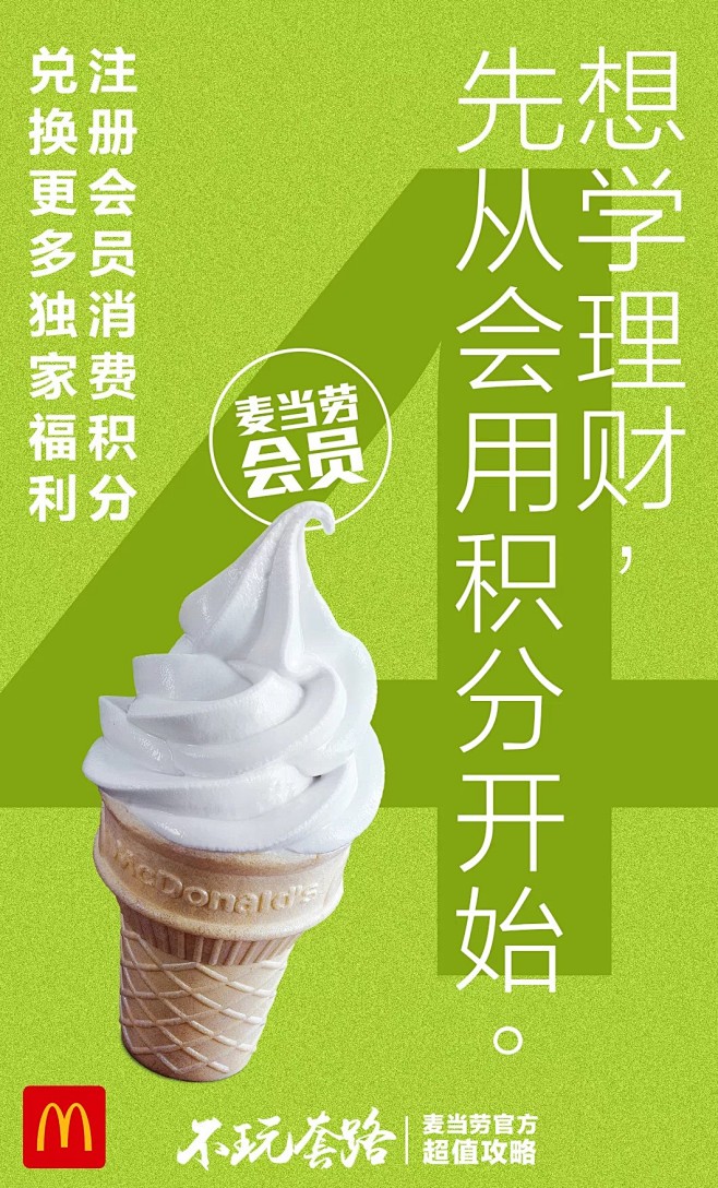 星海长宁从小麋鹿11转采于2021-02-22 11:14:16麦当劳版式海报收集