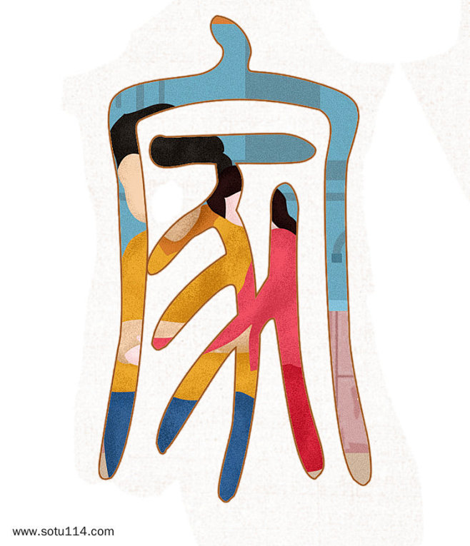 家字艺术字体海报设计png素材