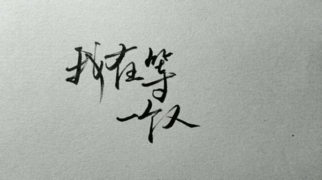 213至817185天静候灵归我在等一个人颜铭旃