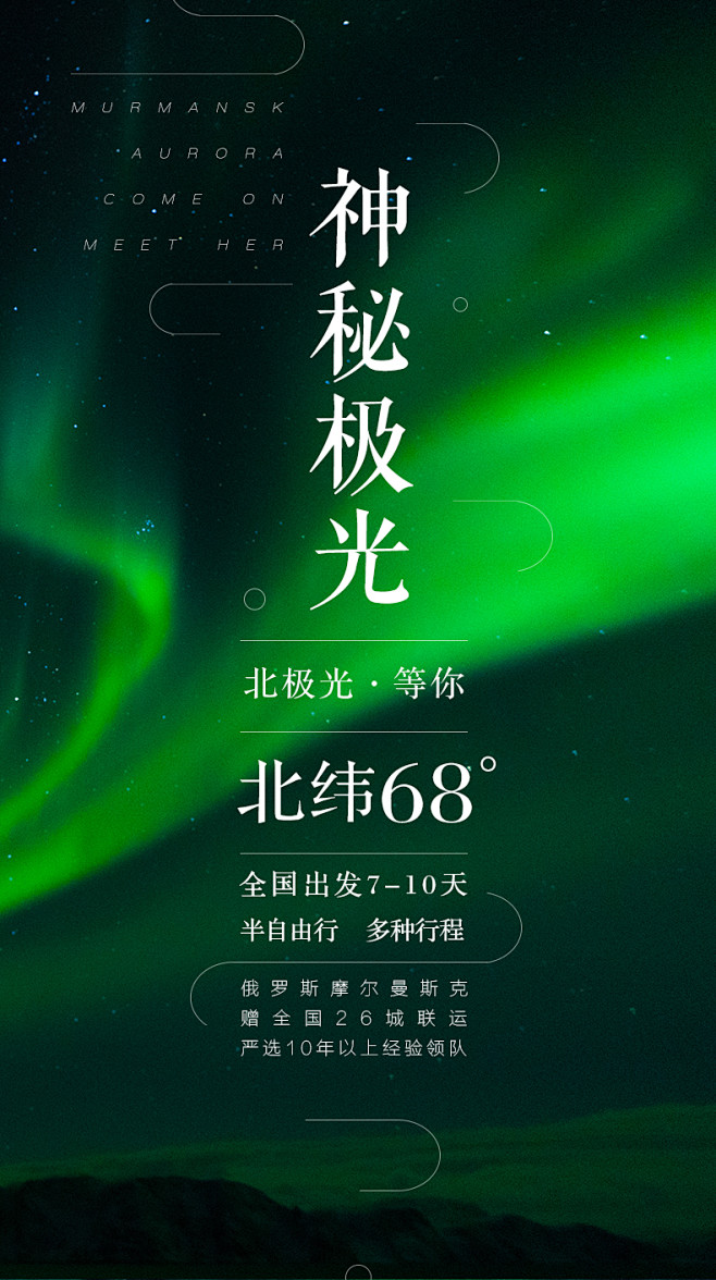 飞机稿极光旅游海报摩尔曼斯克极光海报